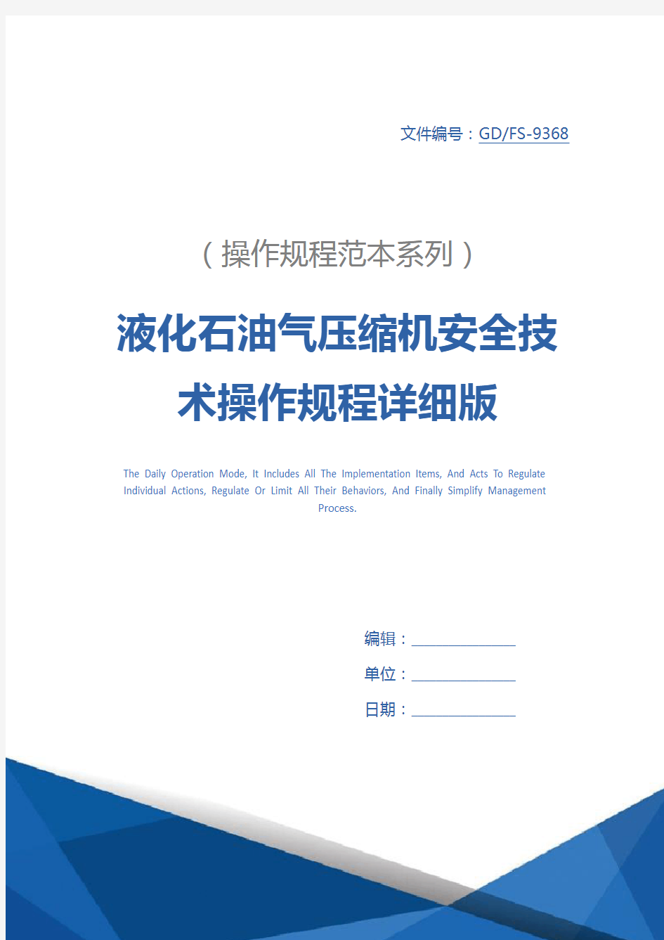 液化石油气压缩机安全技术操作规程详细版