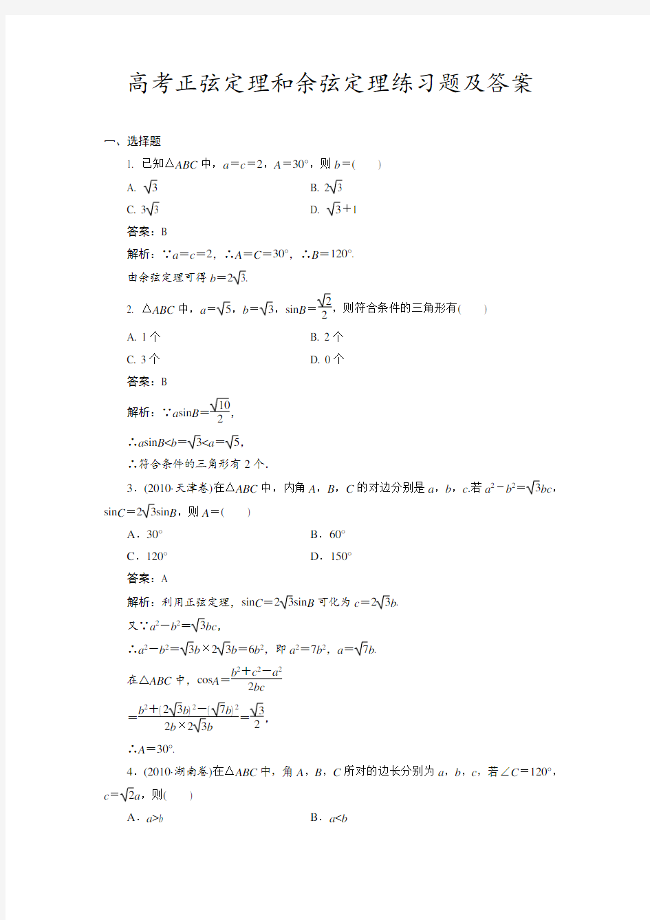 高考正弦定理和余弦定理练习题及答案