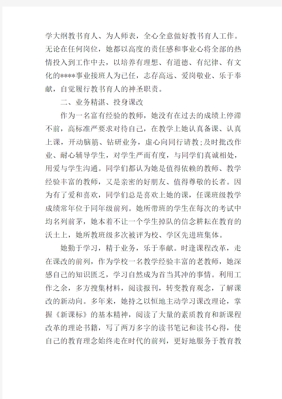 教师评优个人先进事迹材料