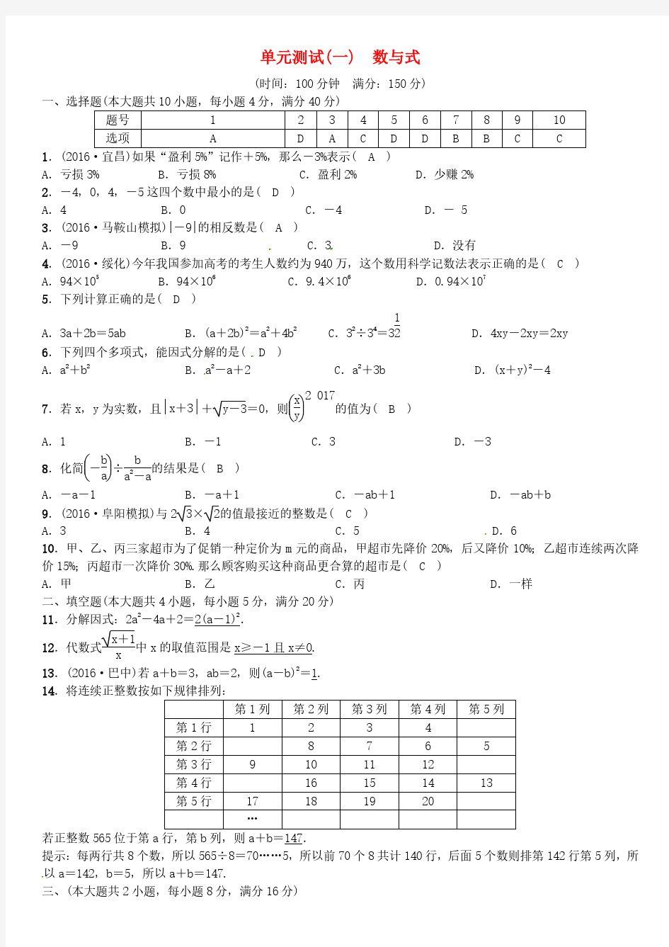 安徽省2017年中考数学总复习 第一轮   数与式单元测试(一)数与式试题