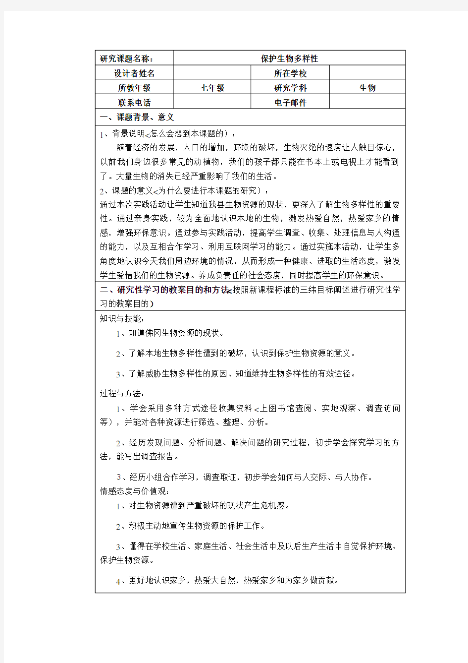 生物研究性学习——保护生物多样性