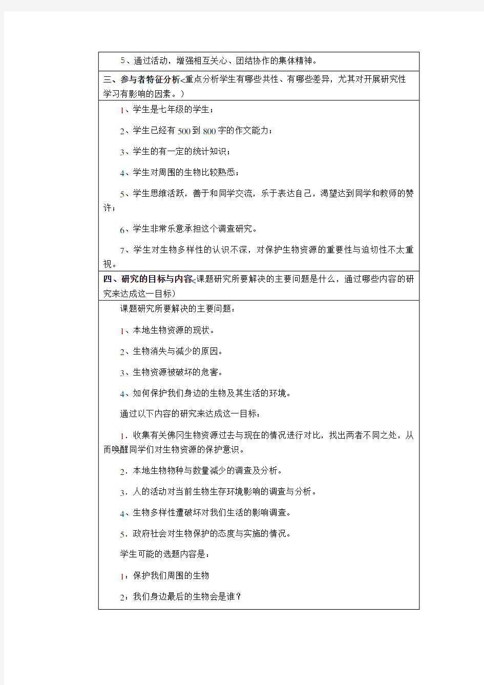 生物研究性学习——保护生物多样性