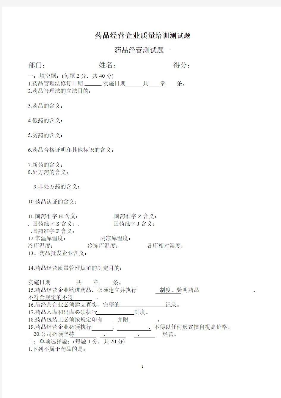 药品经营企业质量培训考核试题及答案