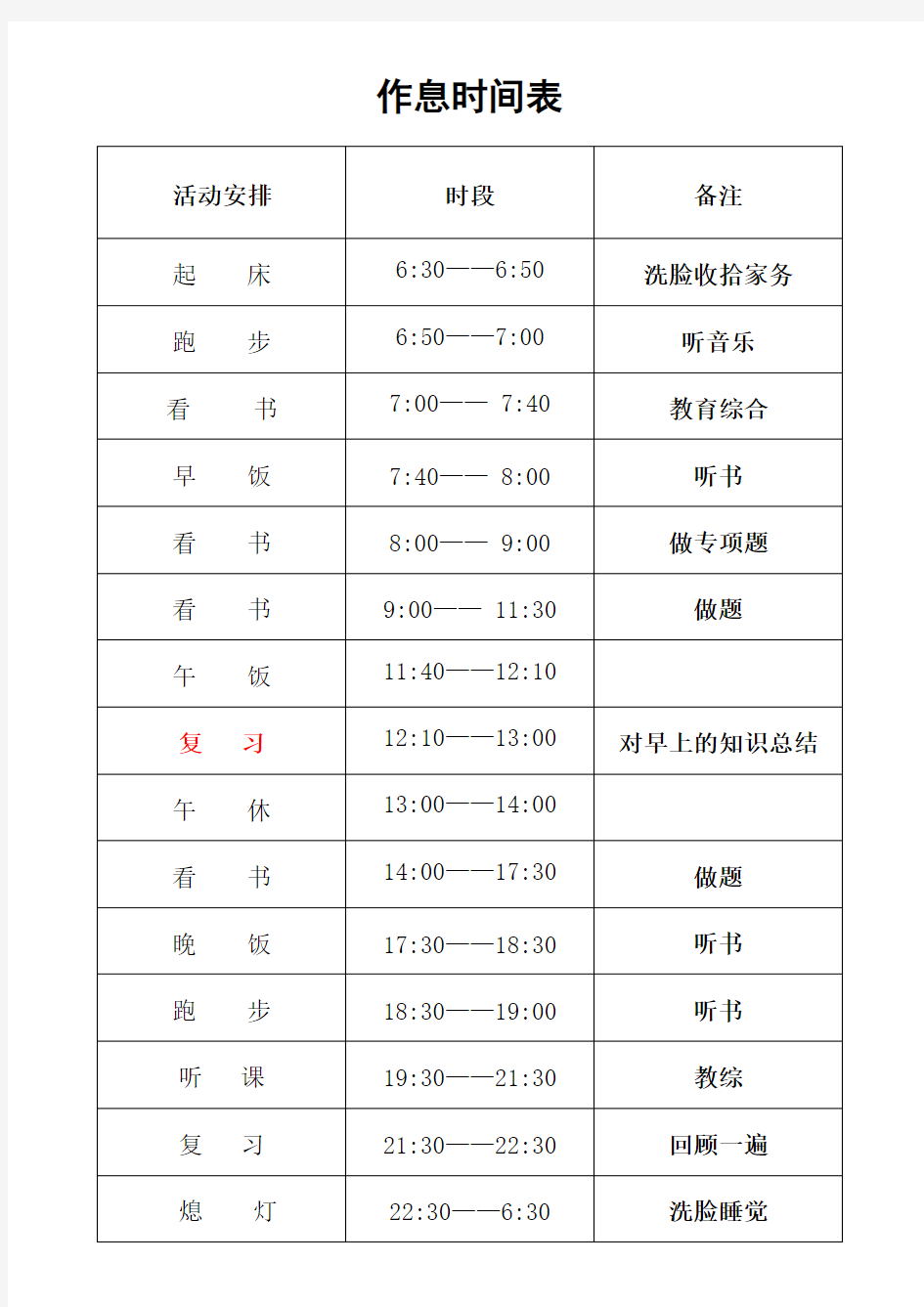 个人作息时间表