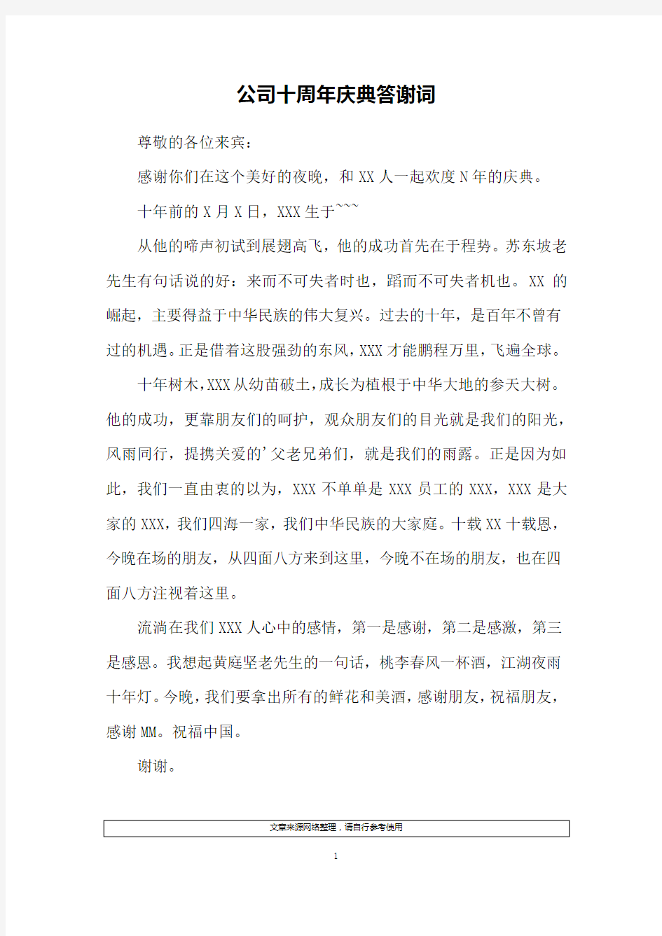 公司十周年庆典答谢词