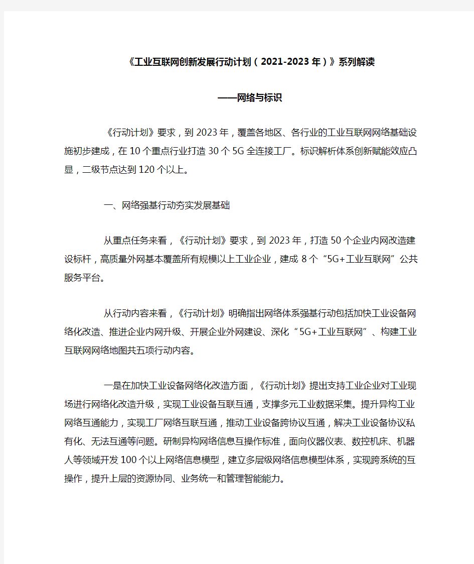 《工业互联网创新发展行动计划(2021-2023年)》系列解读—网络与标识