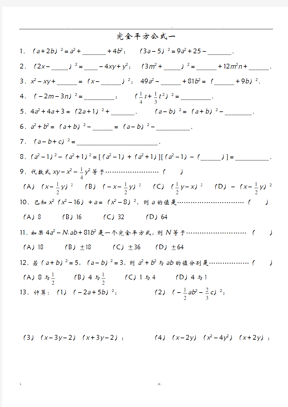 完全平方公式经典习题