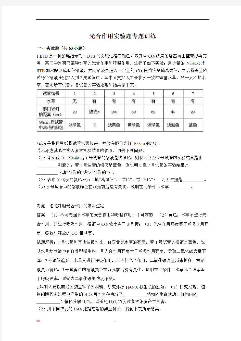 光合作用实验题专题训练