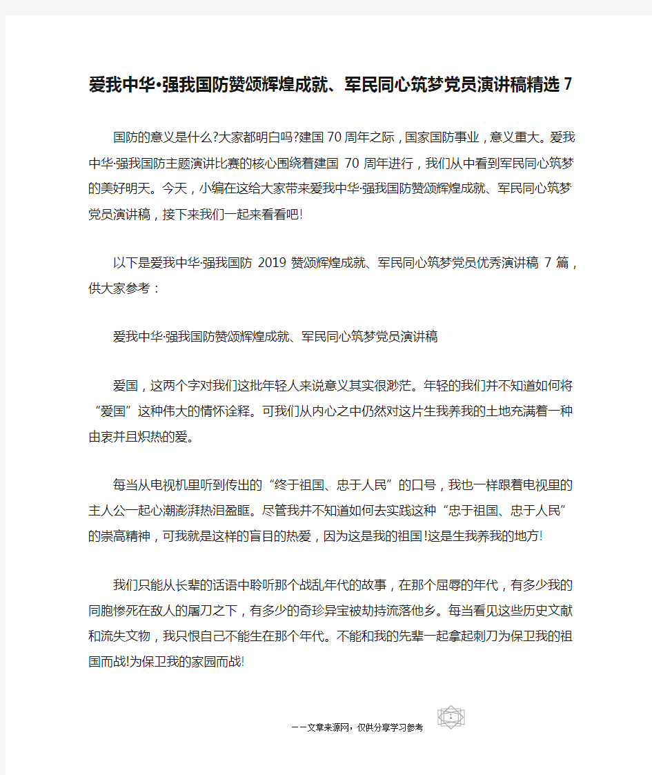 爱我中华·强我国防赞颂辉煌成就、军民同心筑梦党员演讲稿精选7