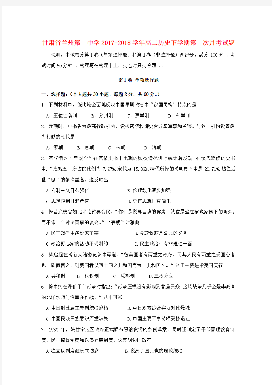 2017-2018学年甘肃省兰州第一中学高二历史下学期第一次月考试题【有答案】