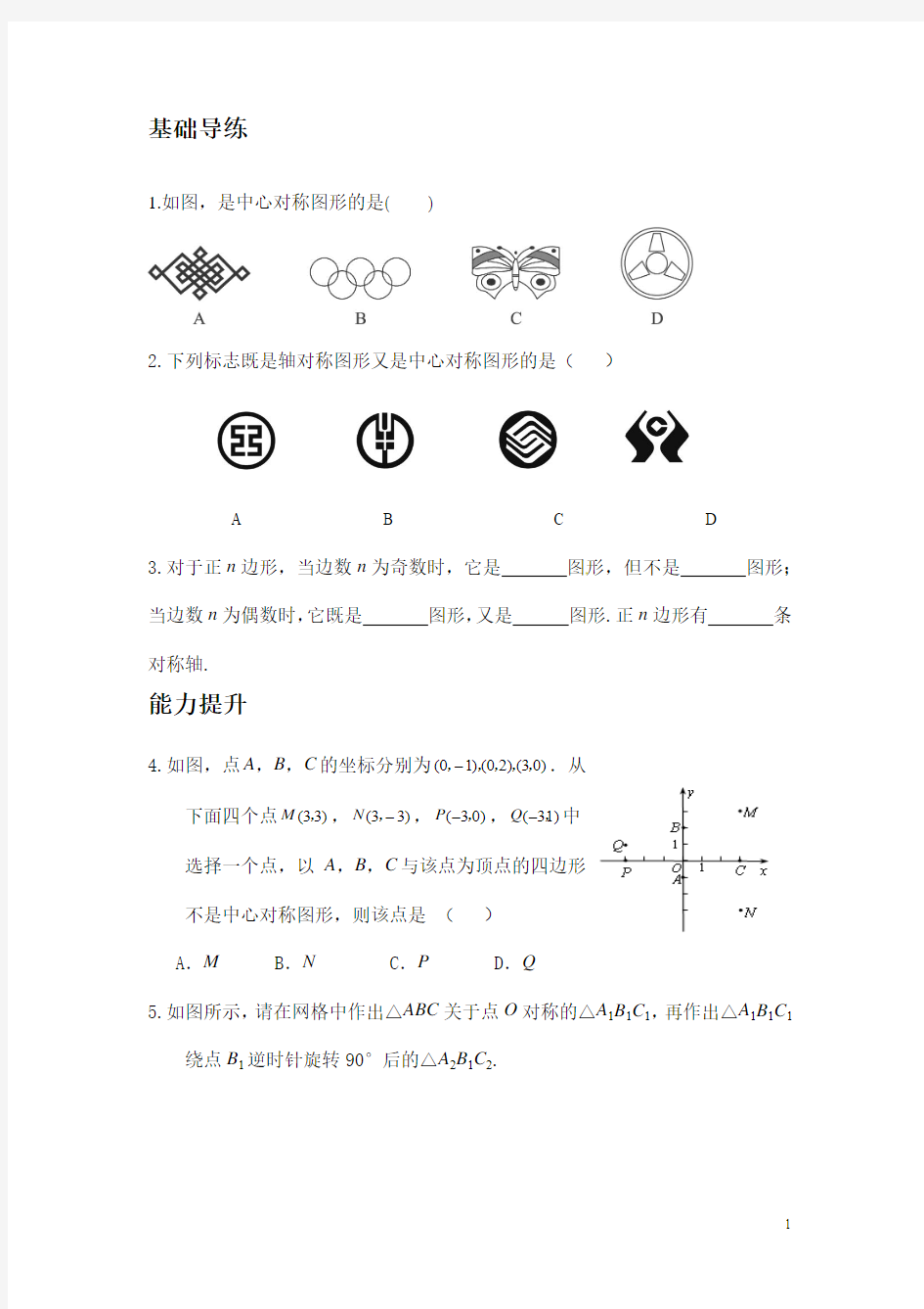 中心对称图形导学案(答案版)