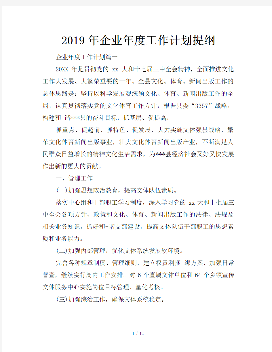 2019年企业年度工作计划提纲