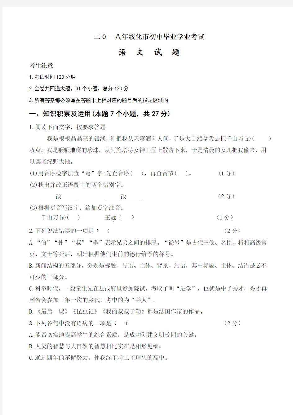 黑龙江省绥化市2018年中考语文试题及答案