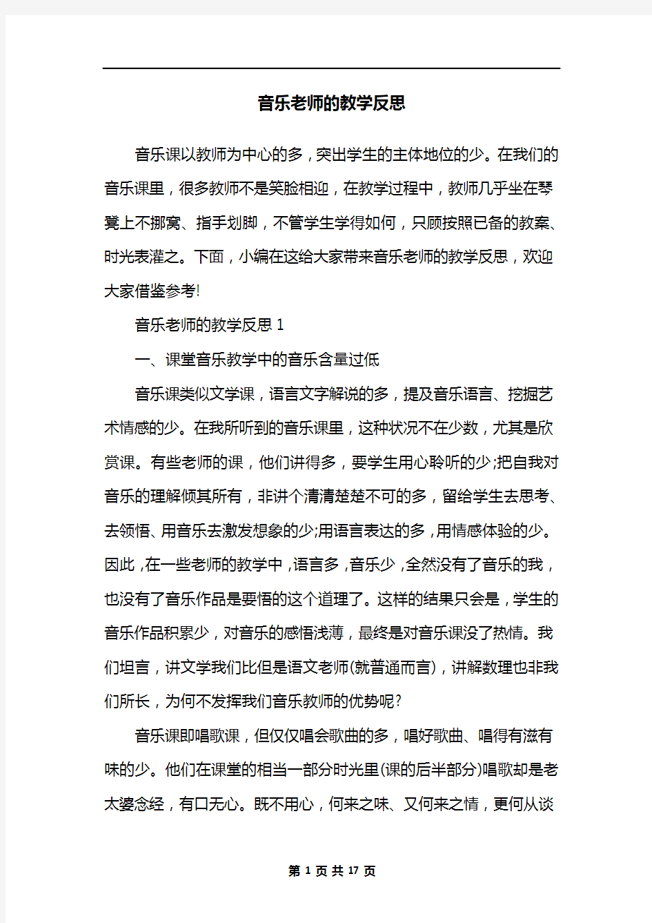 音乐老师的教学反思