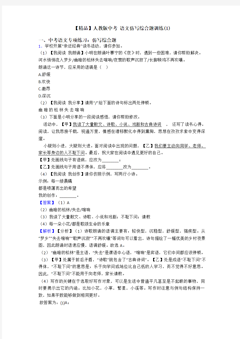 【精品】人教版中考 语文仿写综合题训练(1)