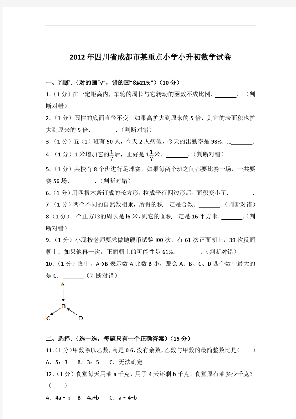 【真卷】2012年四川省成都市某重点小学小升初数学试卷及答案