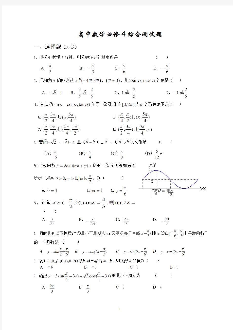 高中数学必修4综合测试题含答案