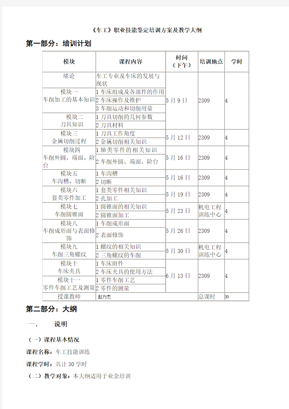 《车工》职业技能鉴定培训计划及教学大纲