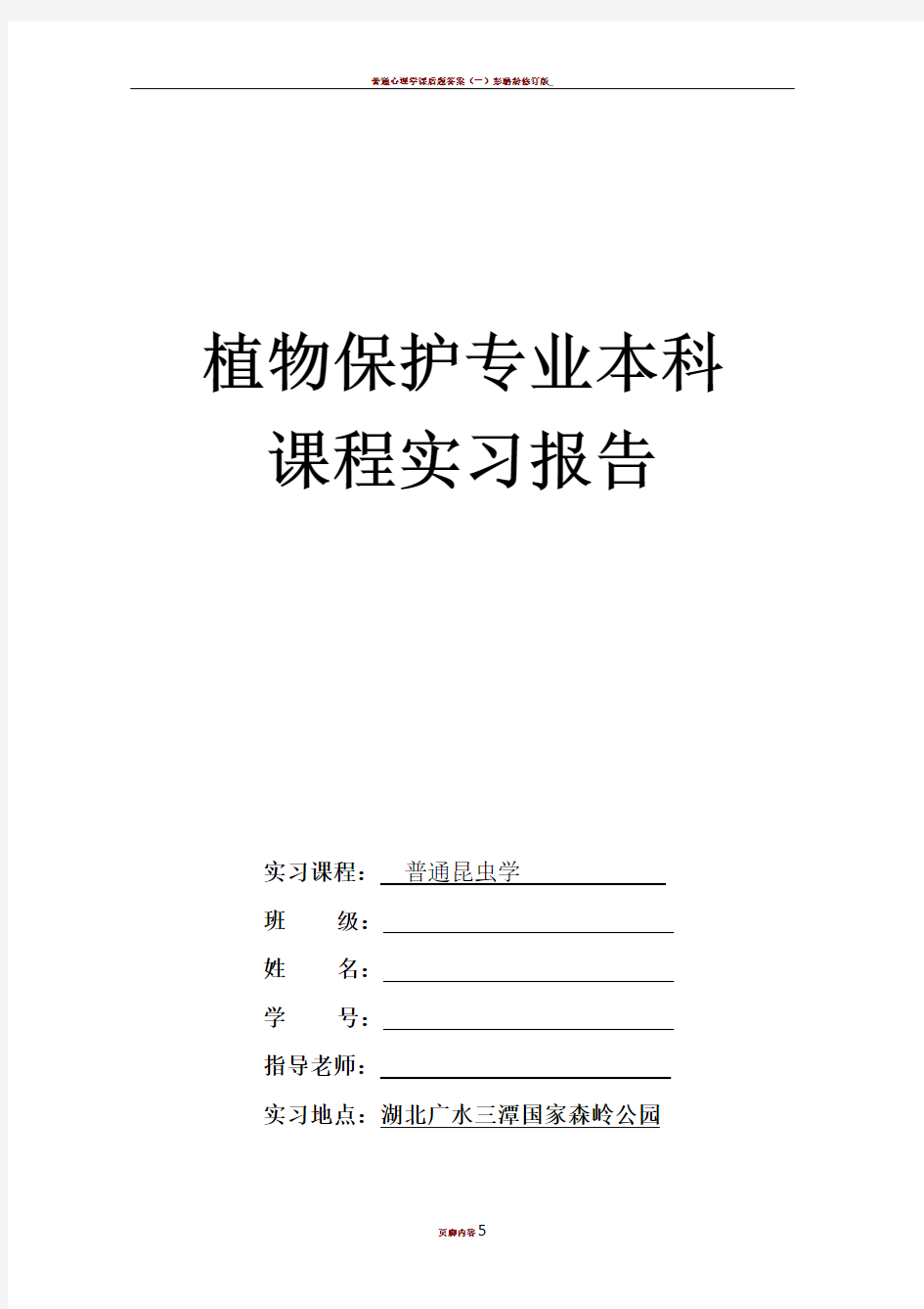 普通昆虫学实习报告