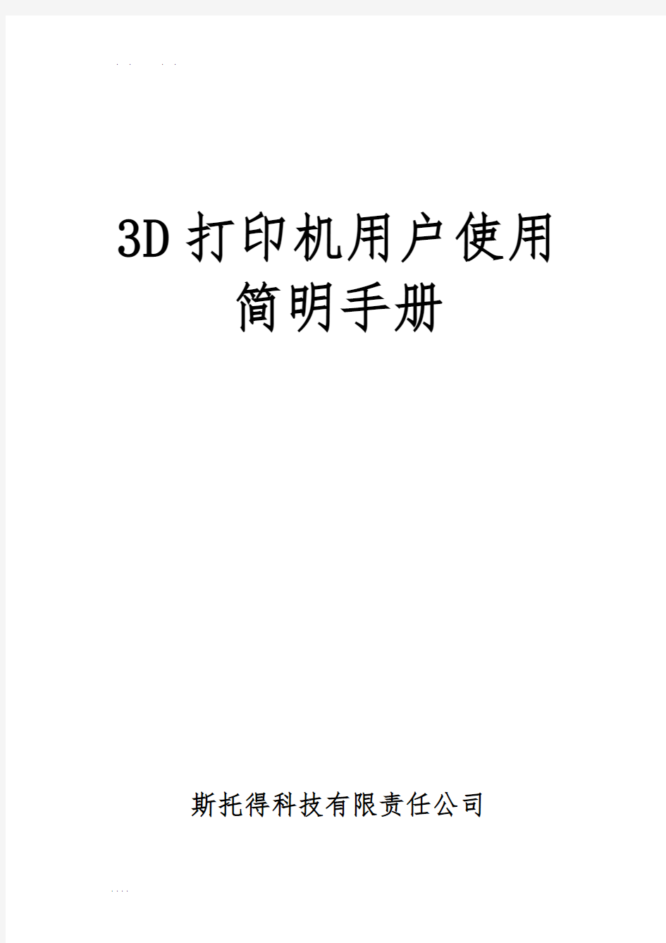 3D打印机用户使用简明手册范本