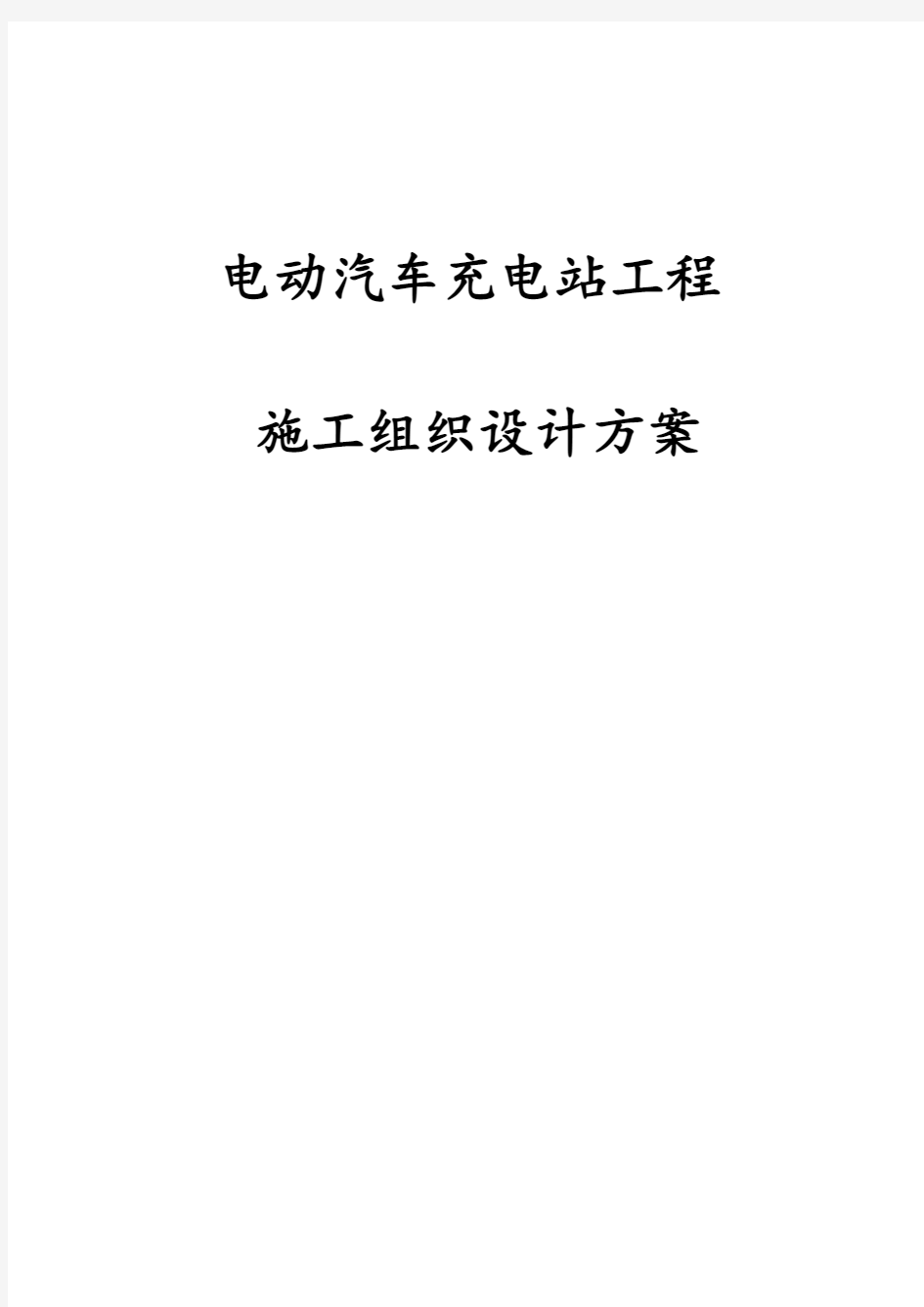 最新版电动汽车充电站工程施工组织设计方案