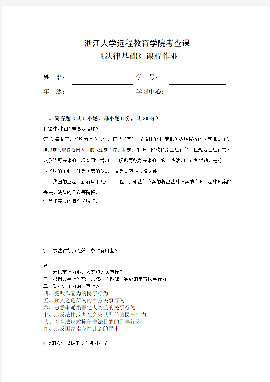 浙大远程法律基础离线作业2018