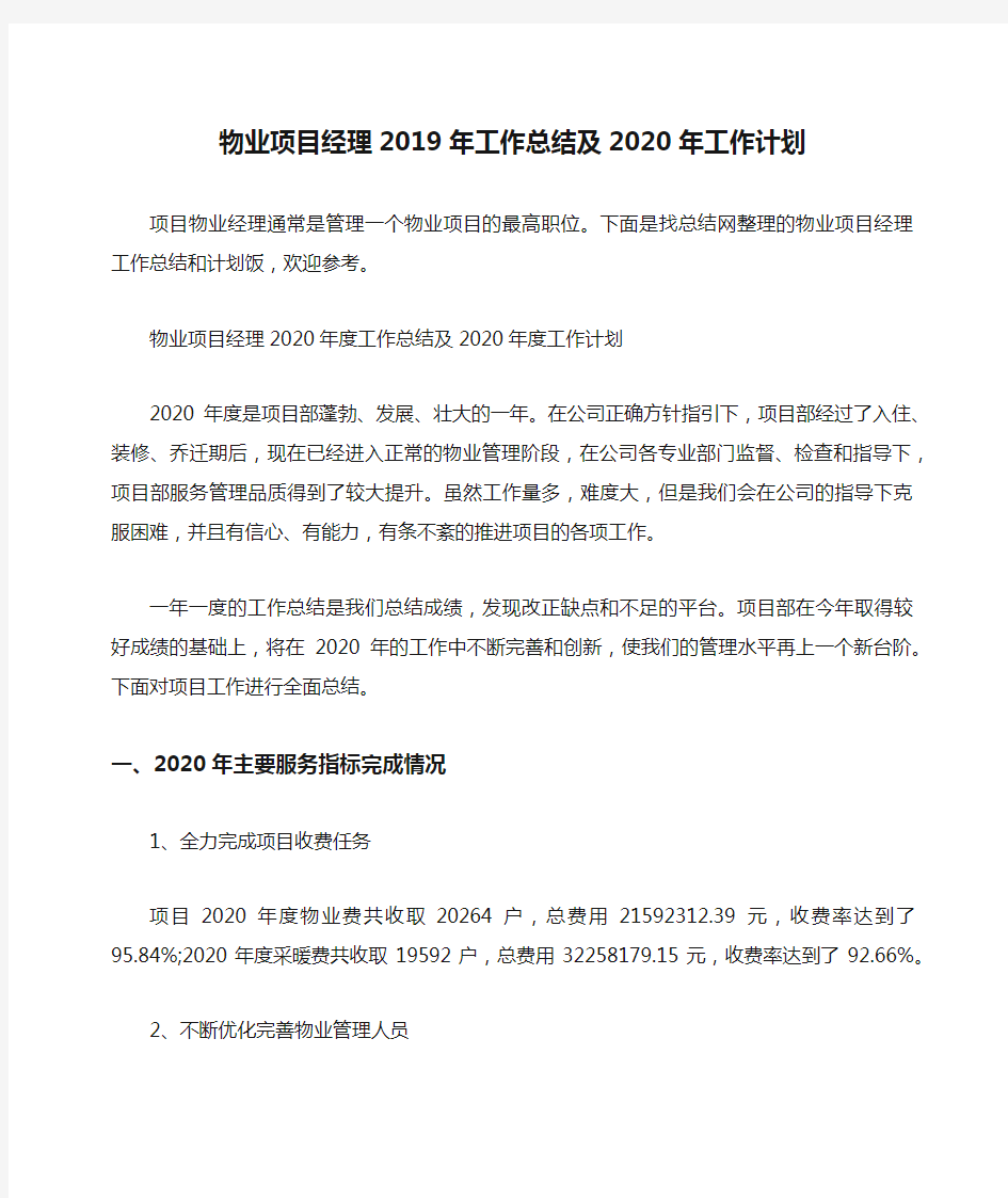 物业项目经理2019年工作总结及2020年工作计划