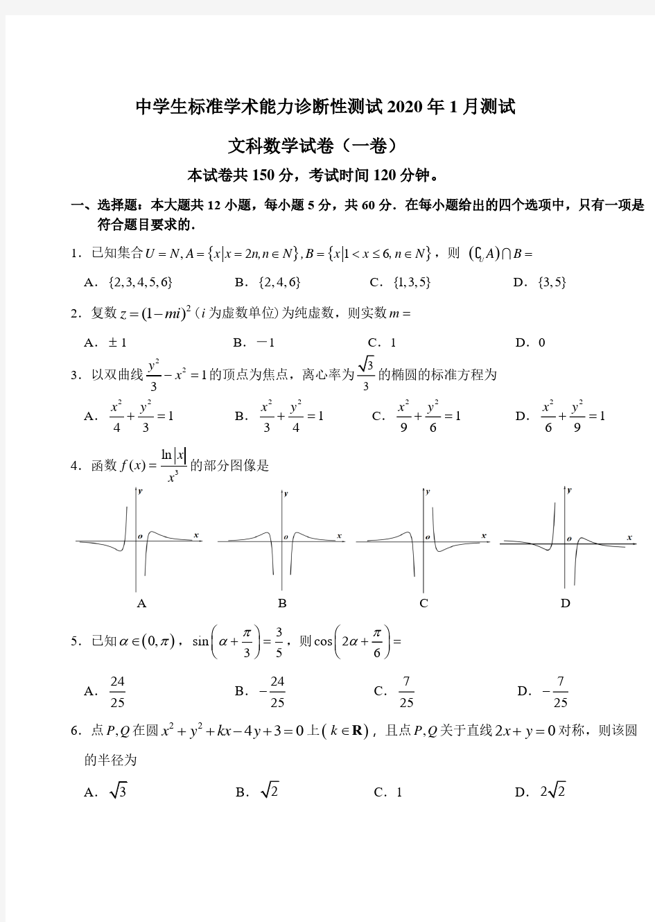 高三中学生标准学术能力诊断性测试 2020 年 1 月测试题及答案解析