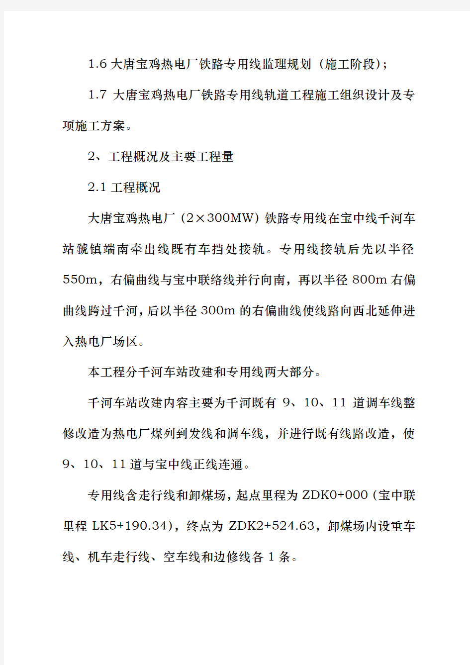 铁路专用线轨道工程监理实施细则