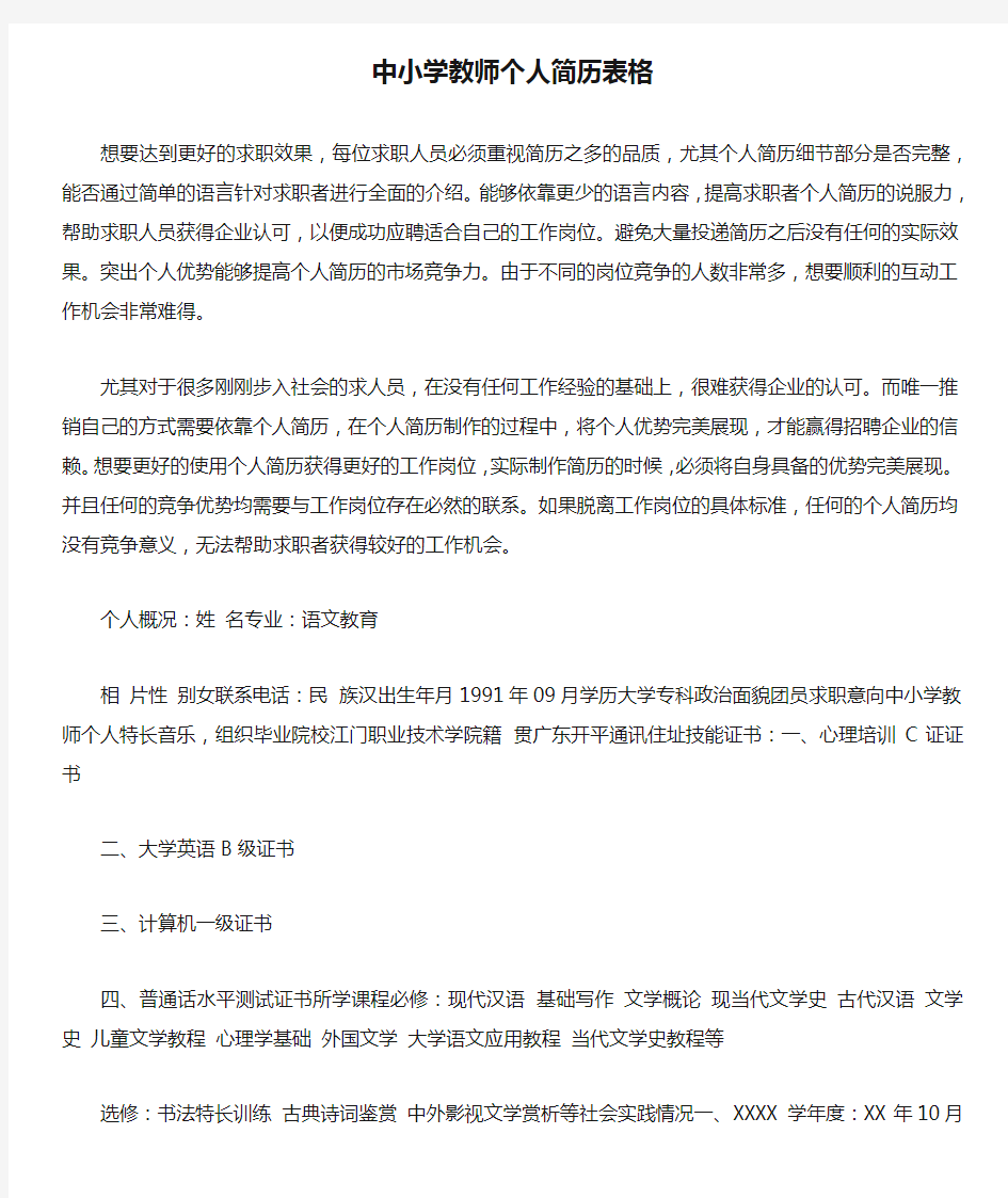 中小学教师个人简历表格