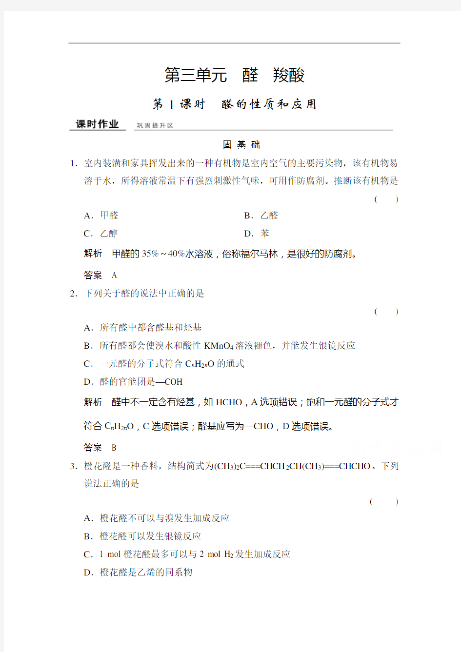 创新设计学业水平考试高中化学选修五浙江专用苏教课时作业 专题4 烃的衍生物 431课堂作业 含答案