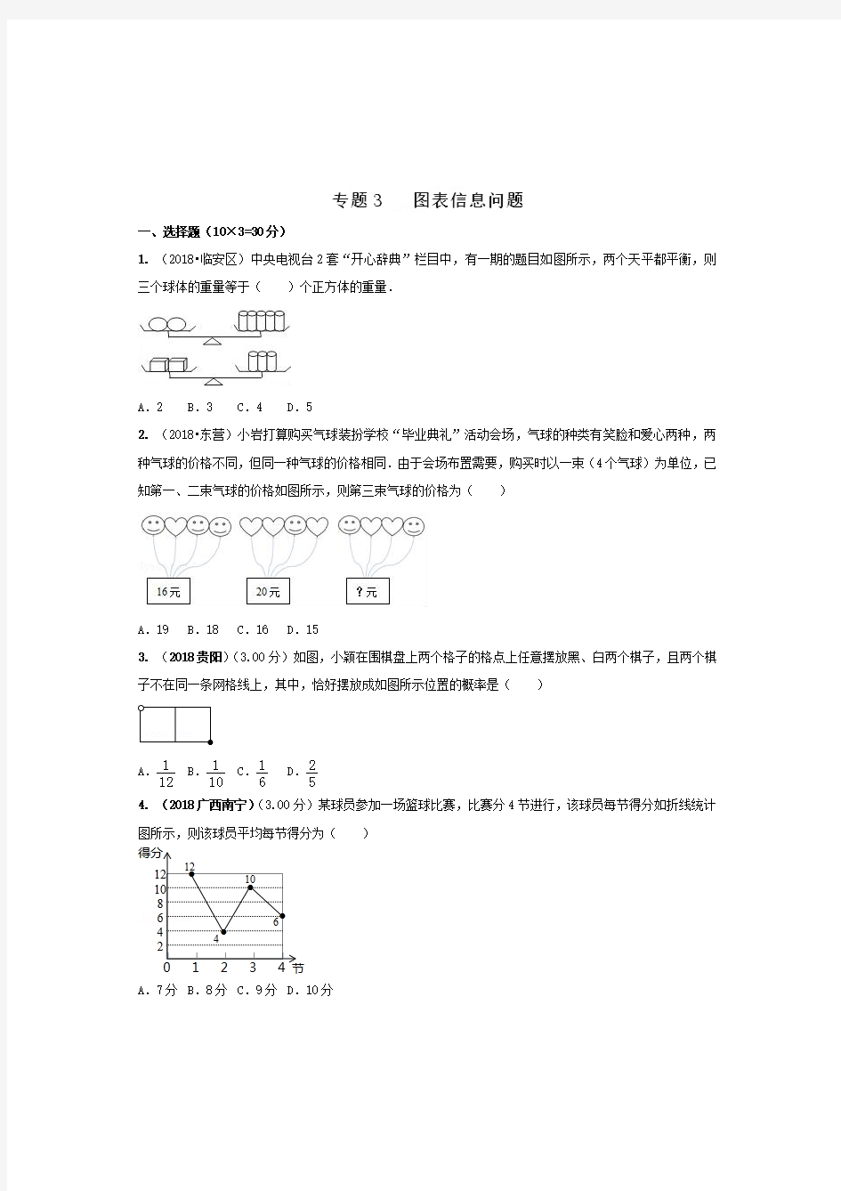 图表类题目答题技巧,历年中考数学有关于图表信息问题试题真题及答案解析