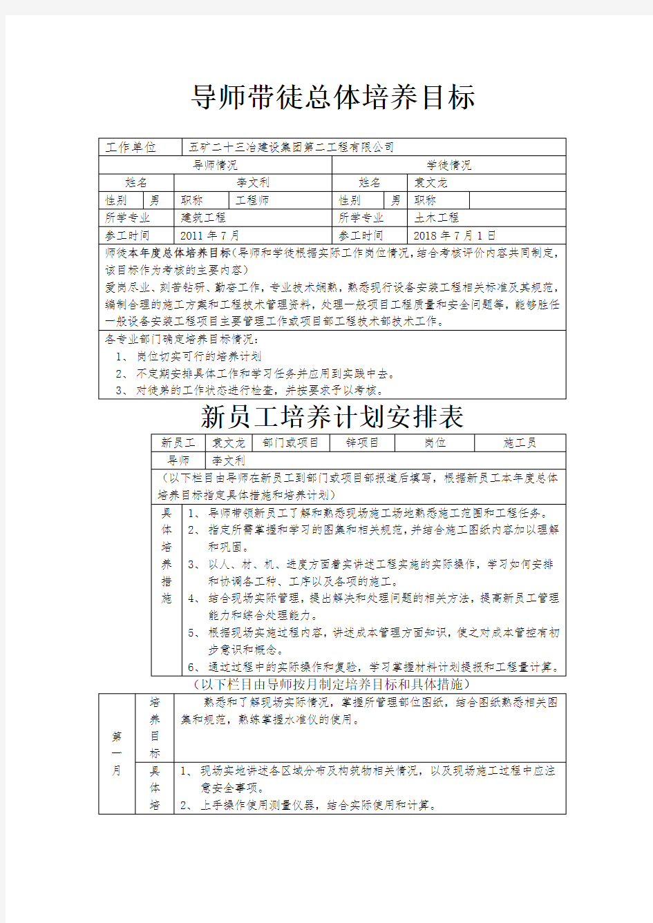 导师带徒总体培养目标及新员工培养计划安排表袁文龙