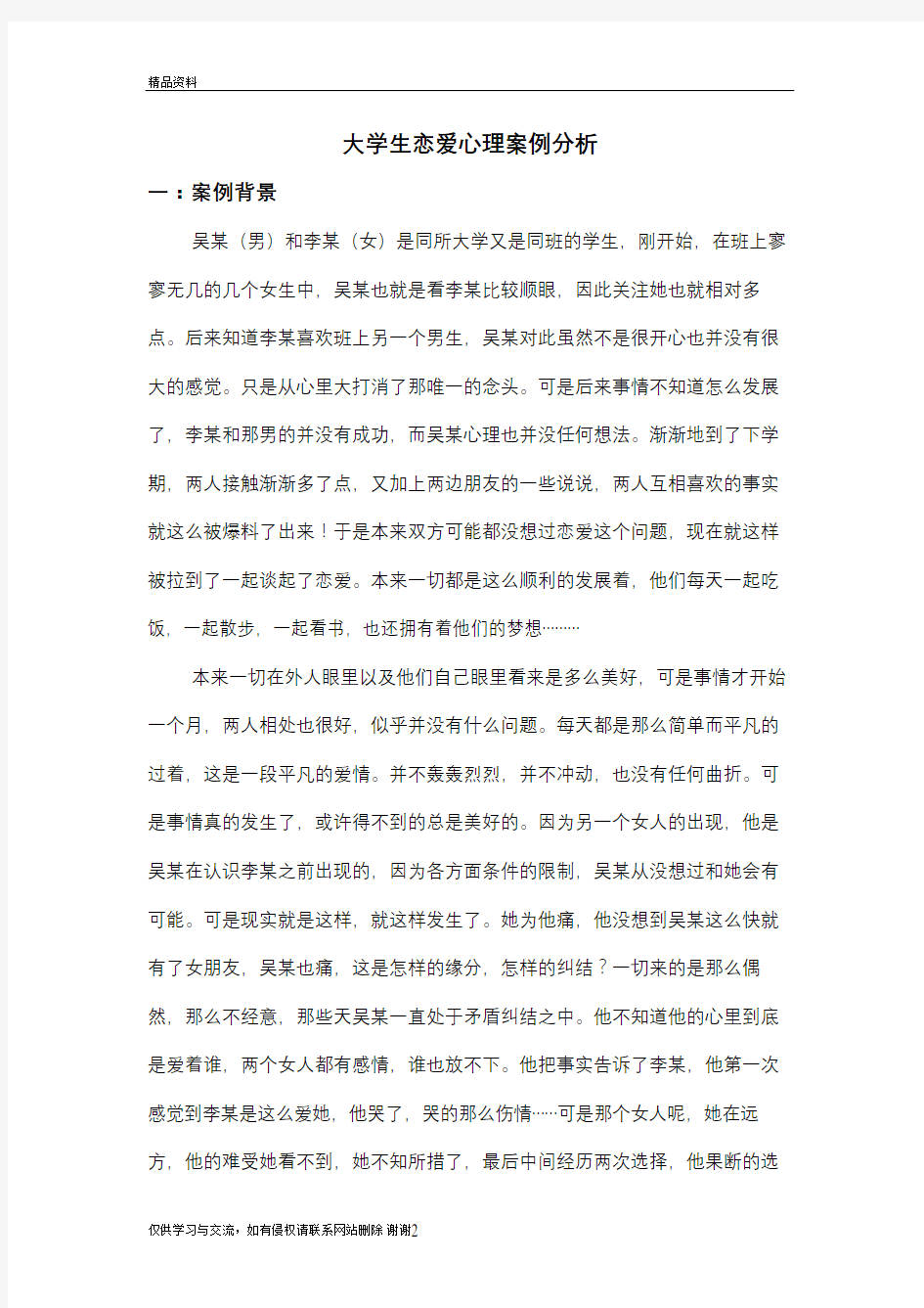 大学生恋爱心理案例分析上课讲义