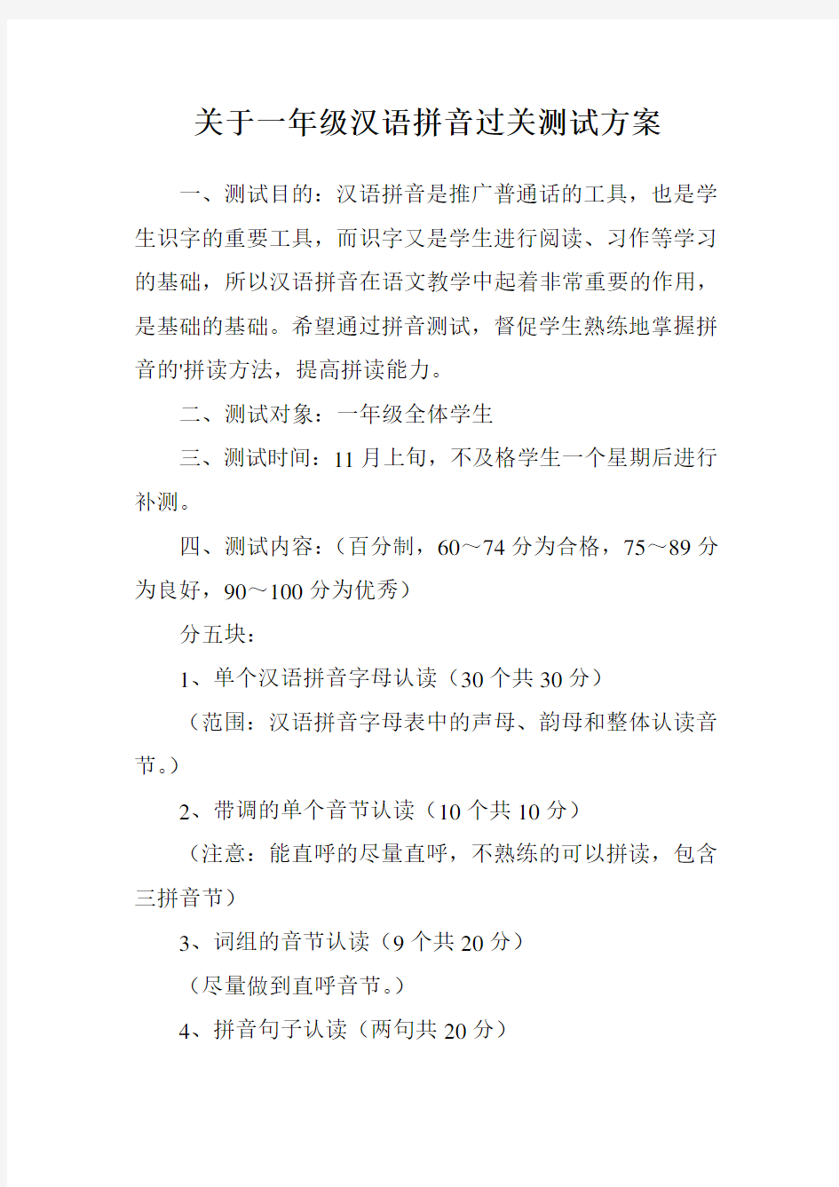 关于一年级汉语拼音过关测试方案