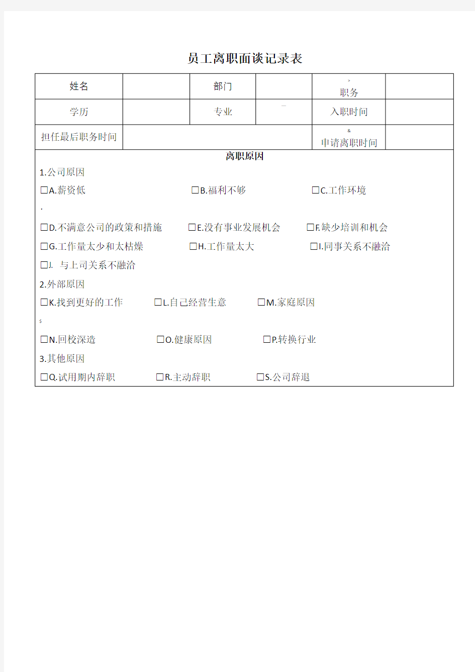 员工离职面谈记录表范例