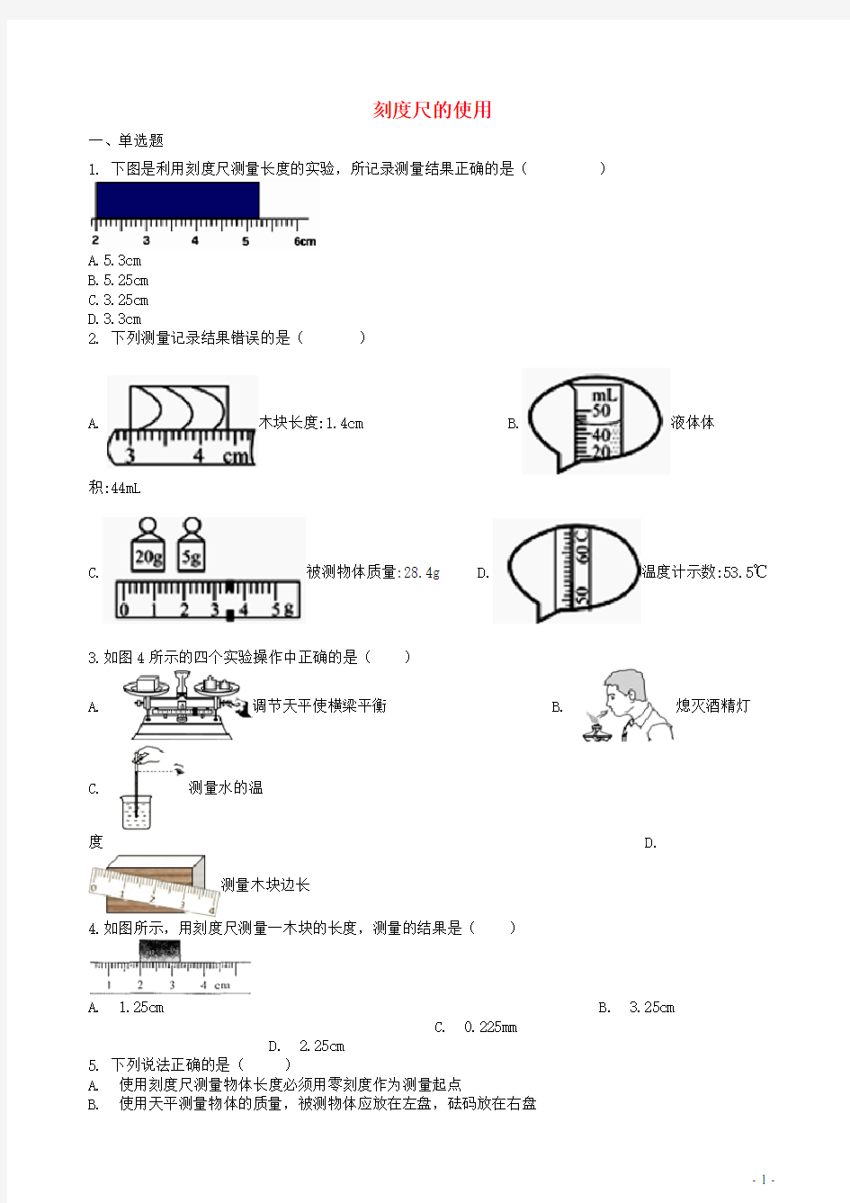 2019中考物理 知识点全突破系列 专题2 刻度尺的使用(含解析)