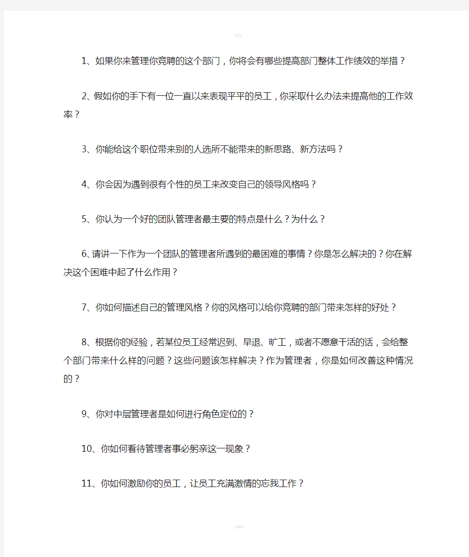 关于领导胜任力调查问卷