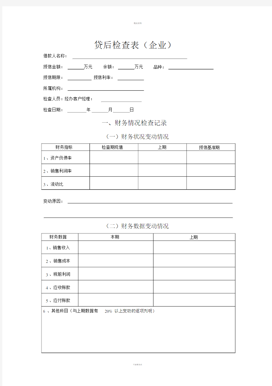 贷后检查标准表格企业.doc