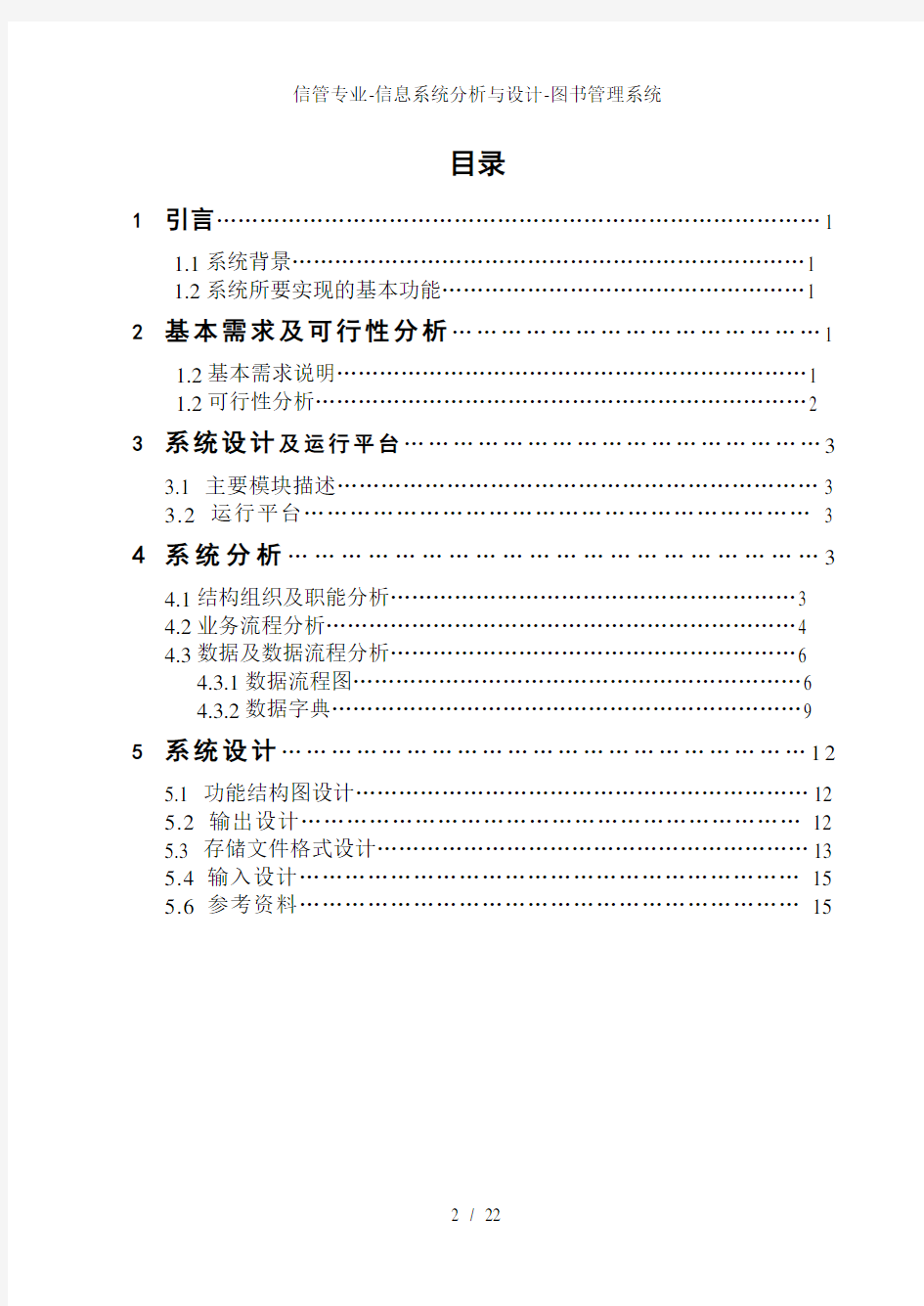 信管专业信息系统分析与设计图书管理系统