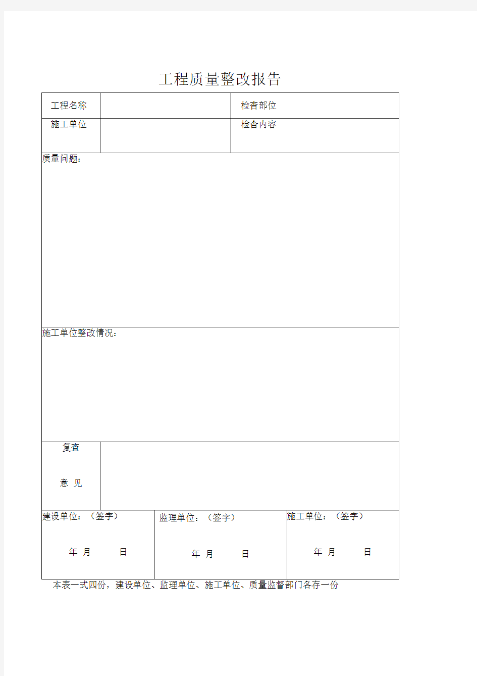 工程质量整改报告