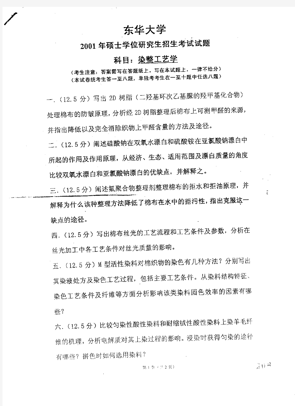 东华大学2001年硕士研究生入学考试试卷染整工艺原理