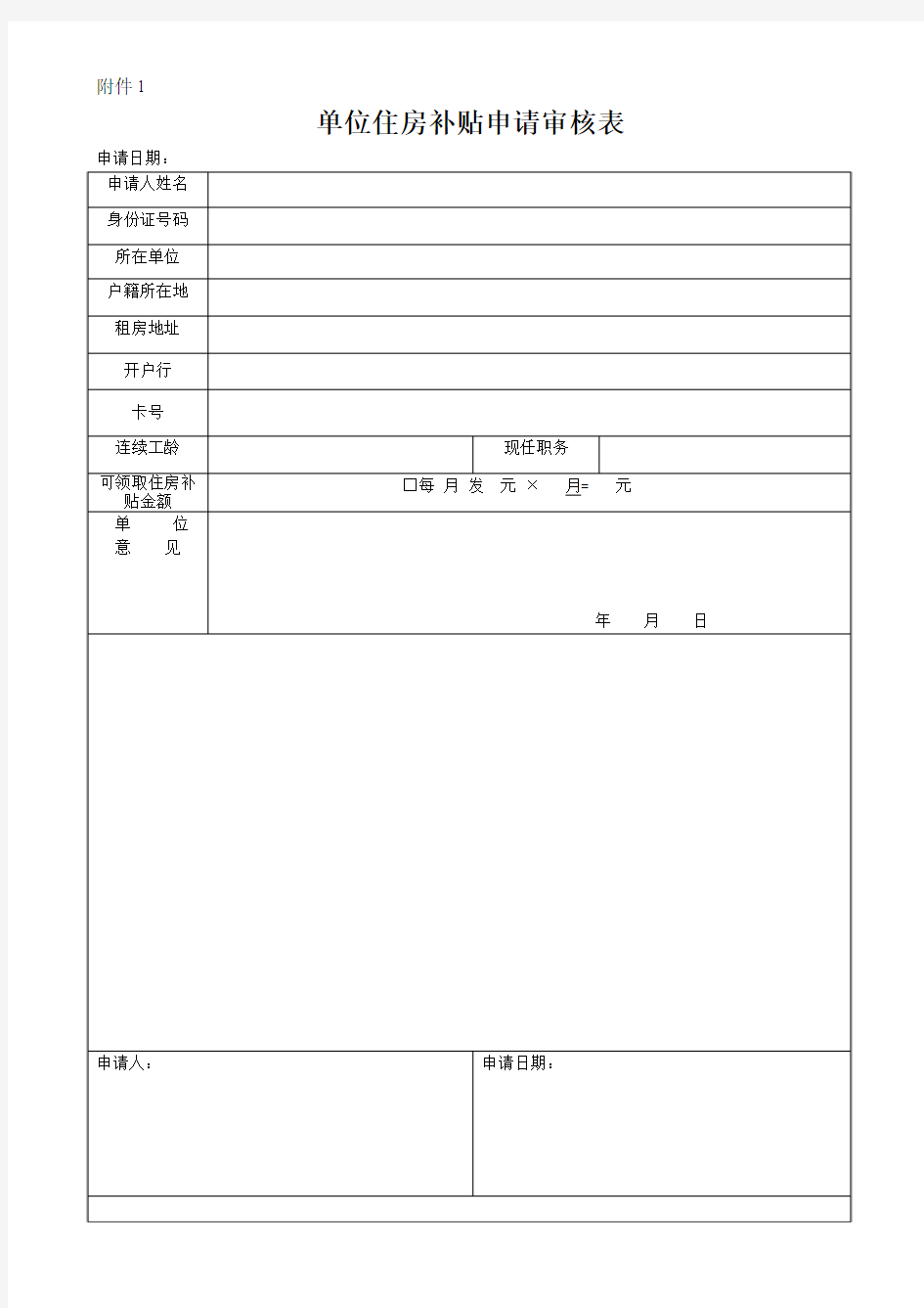 住房补贴申请表doc -模板