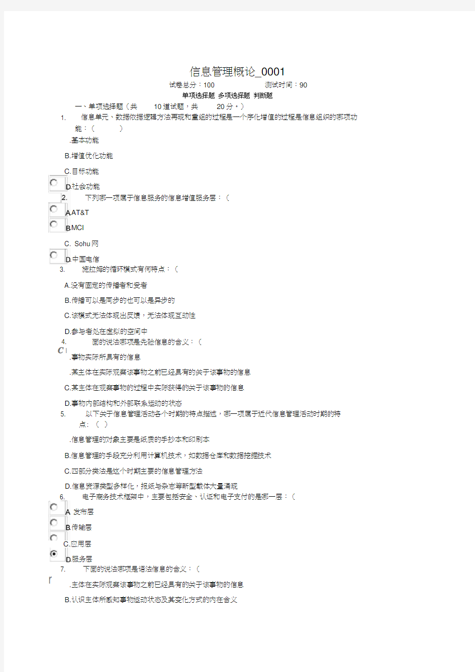 信息管理概论网上作业答案