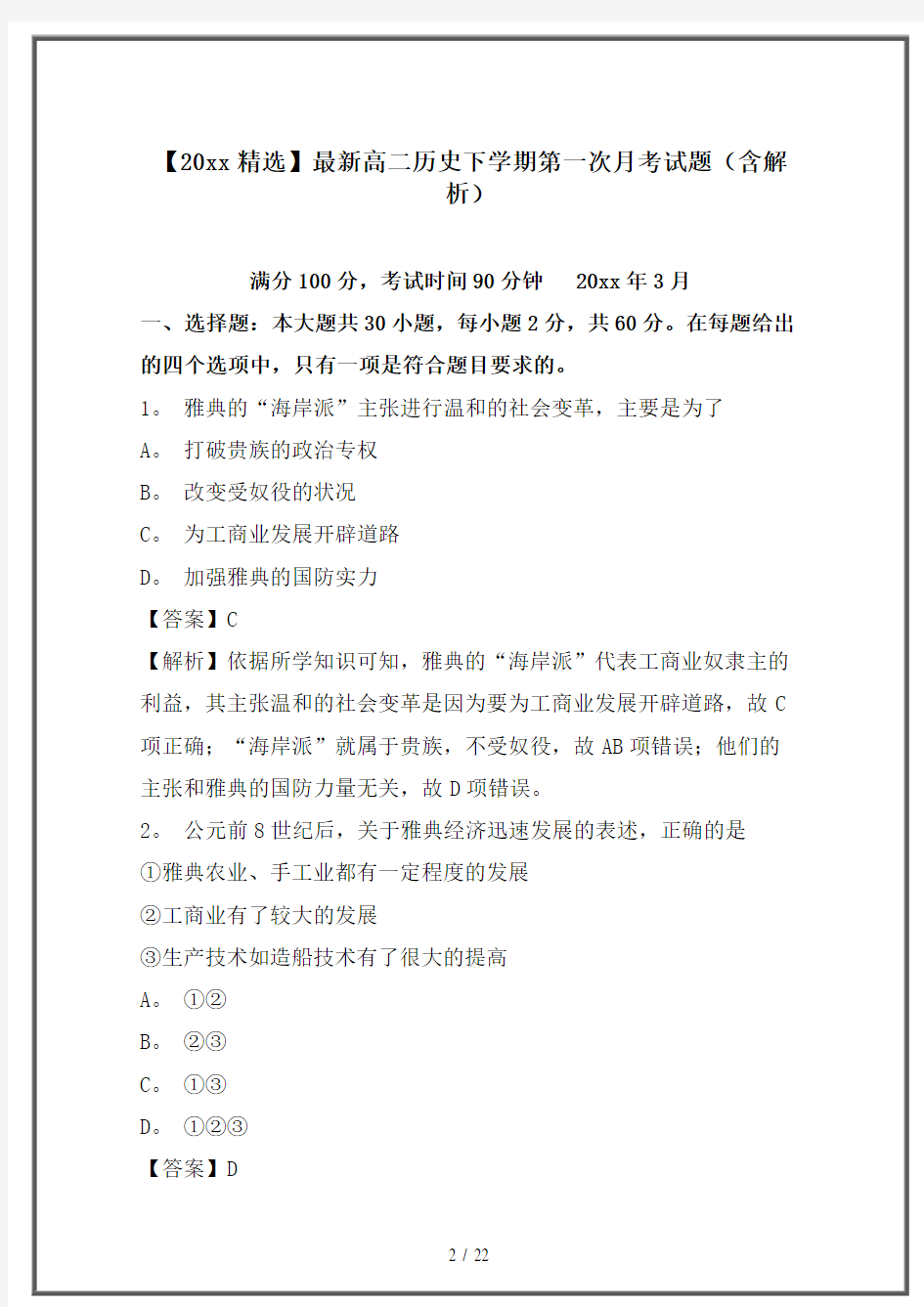 【高中教育】2020高二历史下学期第一次月考试题(含解析)