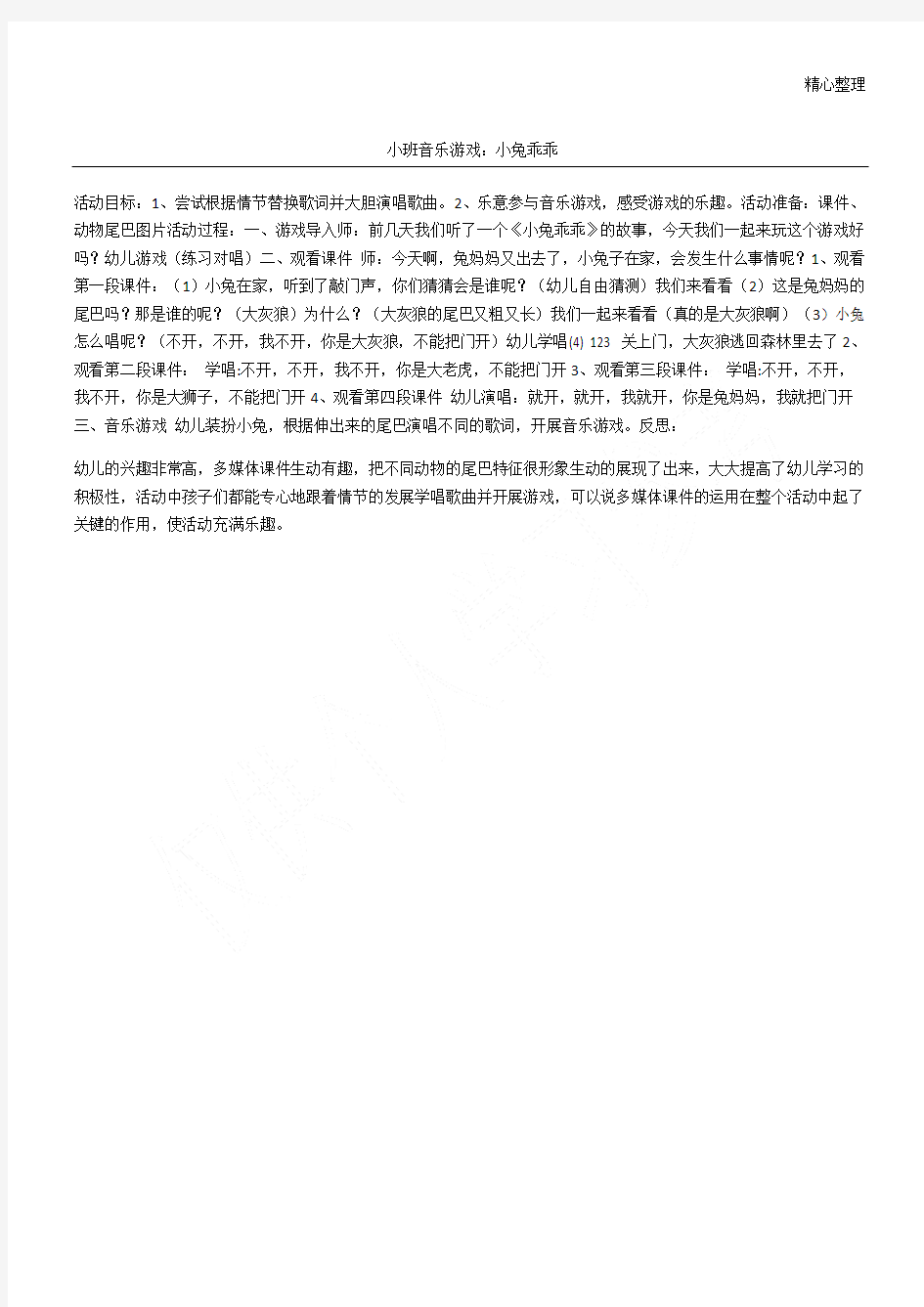 小班音乐游戏：小兔乖乖