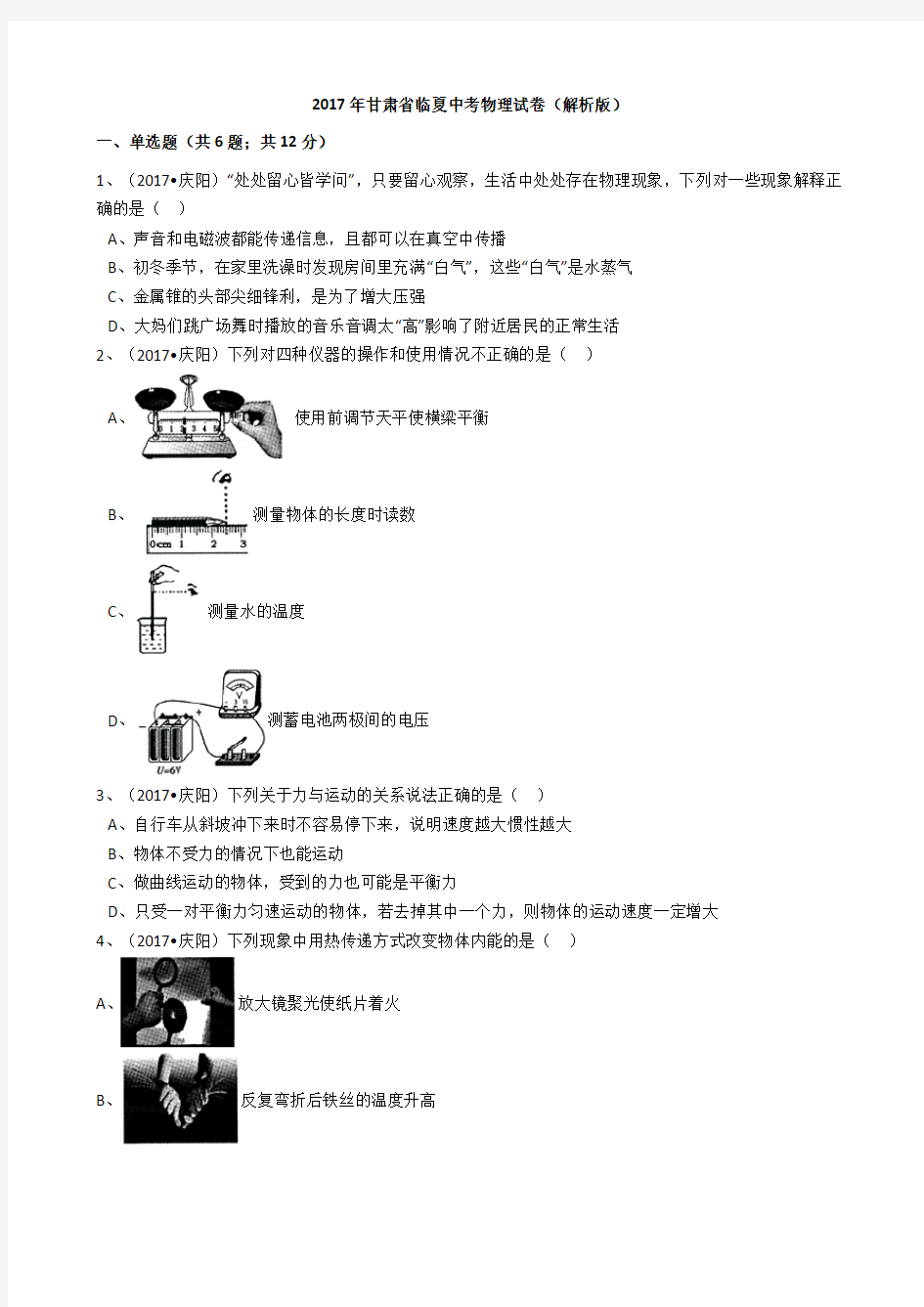 2017年甘肃省临夏州中考物理试题(解析版)