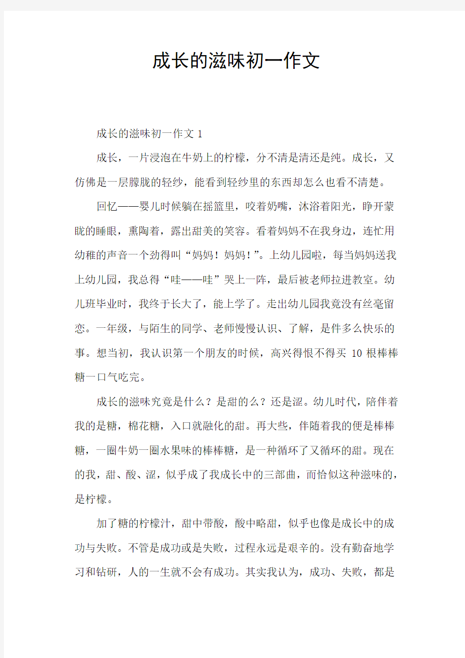 成长的滋味初一作文