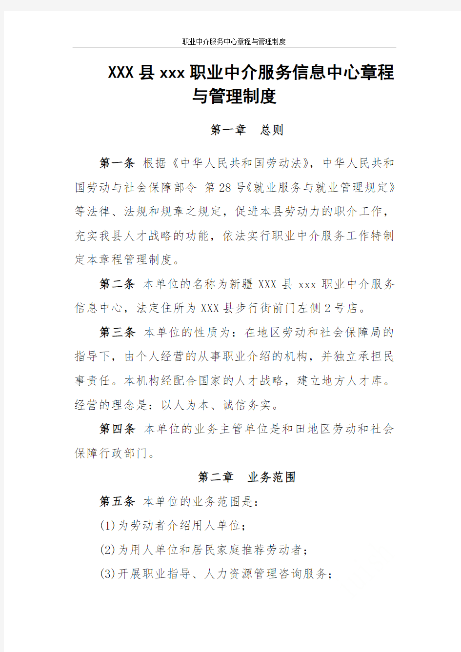 职业中介服务中心章程与管理制度