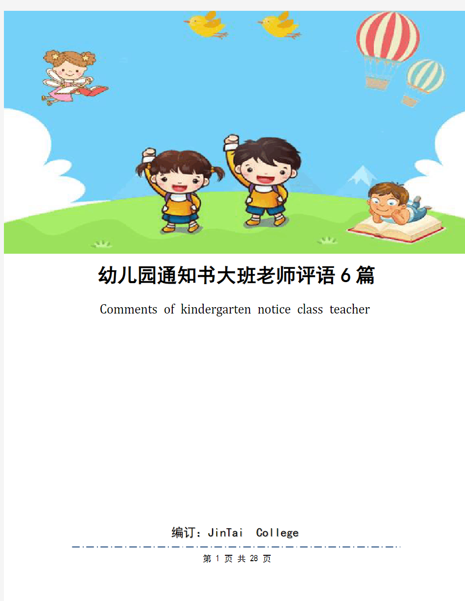 幼儿园通知书大班老师评语6篇